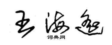 朱锡荣王海遥草书个性签名怎么写