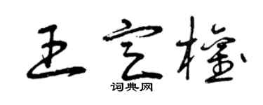 曾庆福王定权草书个性签名怎么写