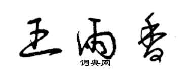 曾庆福王雨香草书个性签名怎么写