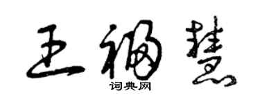 曾庆福王福慧草书个性签名怎么写