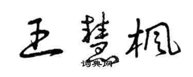 曾庆福王慧枫草书个性签名怎么写