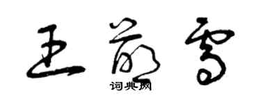 曾庆福王萌雪草书个性签名怎么写