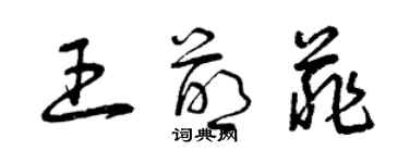 曾庆福王萌菲草书个性签名怎么写