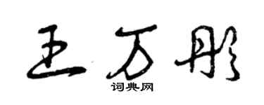 曾庆福王万彤草书个性签名怎么写