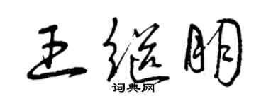 曾庆福王继朋草书个性签名怎么写