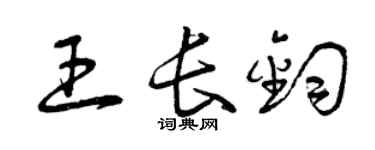 曾庆福王长钧草书个性签名怎么写