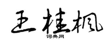 曾庆福王桂枫草书个性签名怎么写