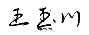 曾庆福王玉川草书个性签名怎么写