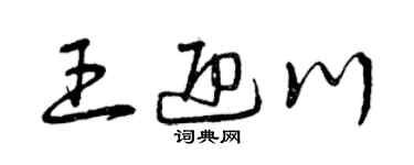 曾庆福王迎川草书个性签名怎么写