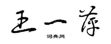 曾庆福王一萍草书个性签名怎么写