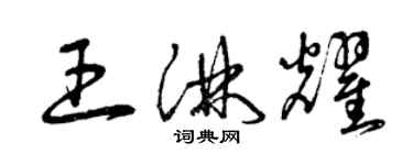 曾庆福王淋耀草书个性签名怎么写