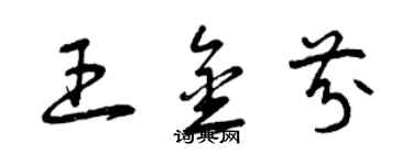 曾庆福王金芬草书个性签名怎么写