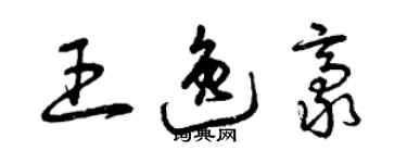 曾庆福王逸豪草书个性签名怎么写