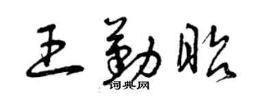 曾庆福王勤昭草书个性签名怎么写