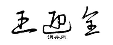 曾庆福王迎全草书个性签名怎么写