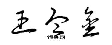 曾庆福王令金草书个性签名怎么写