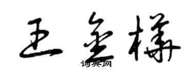 曾庆福王金桦草书个性签名怎么写