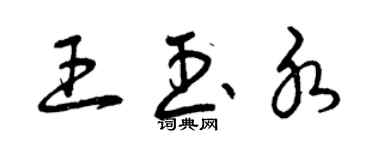 曾庆福王玉水草书个性签名怎么写