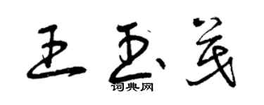 曾庆福王玉茂草书个性签名怎么写