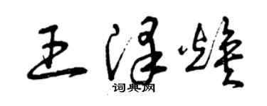 曾庆福王泽焕草书个性签名怎么写