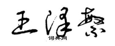 曾庆福王泽繁草书个性签名怎么写