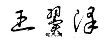 曾庆福王翼泽草书个性签名怎么写