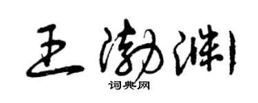 曾庆福王渤渊草书个性签名怎么写