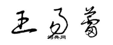 曾庆福王易蕾草书个性签名怎么写