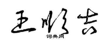 曾庆福王顺吉草书个性签名怎么写
