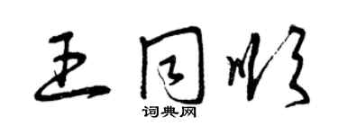 曾庆福王同顺草书个性签名怎么写