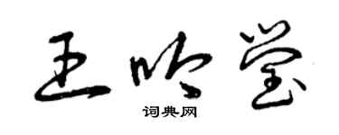 曾庆福王吟莹草书个性签名怎么写
