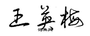 曾庆福王英梅草书个性签名怎么写