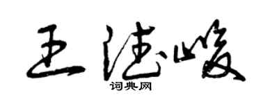 曾庆福王德峻草书个性签名怎么写