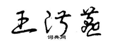 曾庆福王淑燕草书个性签名怎么写