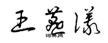 曾庆福王燕仪草书个性签名怎么写