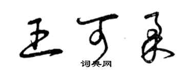 曾庆福王可柔草书个性签名怎么写
