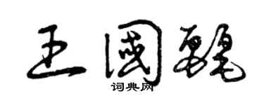 曾庆福王国丽草书个性签名怎么写