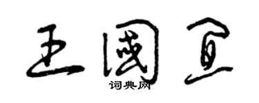 曾庆福王国宜草书个性签名怎么写