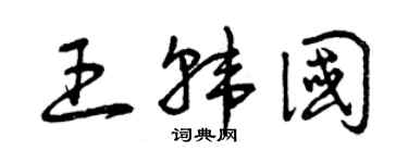 曾庆福王韩国草书个性签名怎么写