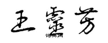 曾庆福王灵芳草书个性签名怎么写