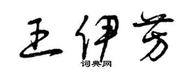曾庆福王伊芳草书个性签名怎么写