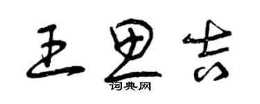 曾庆福王思吉草书个性签名怎么写