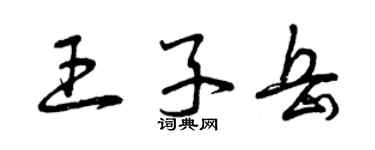 曾庆福王子岳草书个性签名怎么写