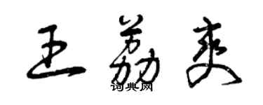 曾庆福王荔爽草书个性签名怎么写
