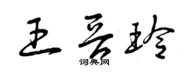 曾庆福王晋玲草书个性签名怎么写
