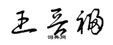 曾庆福王晋福草书个性签名怎么写