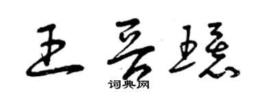 曾庆福王晋环草书个性签名怎么写
