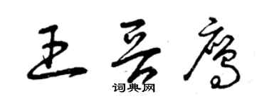 曾庆福王晋鹰草书个性签名怎么写