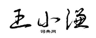 曾庆福王小谦草书个性签名怎么写