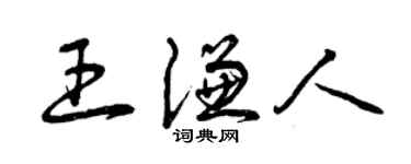 曾庆福王谦人草书个性签名怎么写